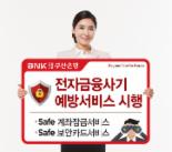 부산銀, 전자금융사기 예방서비스 실시