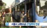 버스 ‘조조할인제 눈길’ 오전 6시 30분 이전 교통카드 승객 기본요금 20% 할인