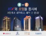 코레일 부산역, 호텔 연계 '레일텔' 운영