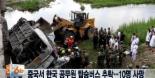 중국 단동서 버스 추락 ‘연수중인 한국 공무원 10명 사망’ 현장 참혹해