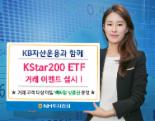 NH투자증권 'KStar 200 상장지수펀드 거래 이벤트'