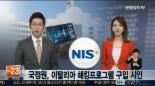 국정원 국민에 활용안해, ‘해킹 프로그램’ 구입 시인 “국가 보안상 노코멘트”