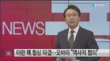 이란 핵협상 타결안 미 의회 송부, 미국 의회안에서도 의견 분분