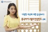 [증권 다이제스트] 신한금투, 흥국차이나멀티인컴 펀드