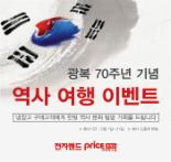 전자랜드, 양문형 냉장고 구매 한일 유적지 탐방 이벤트