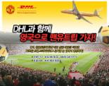 DHL과 함께 EPL "맨유vs리버풀 전" 보러가자!