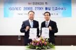 한전KDN, 영국계 인증기관 'ISO/IEC 20000, 27001 통합인증' 획득