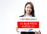 '삼성 중소형FOCUS 펀드' 채권혼합형 펀드 2종 출시