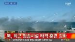 연천 횡산리 삼곶리 대피, ‘접경지역’ 및 ‘안보 관광지’ 내 모든 인구 ‘대피 조치’
