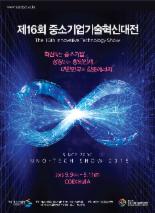 제16회 중소기업 기술혁신대전, 슬로건 발표