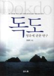 [책을 읽읍시다] 독도 영유에 관한 연구