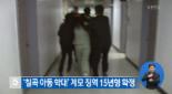 징역 15년 확정, ‘의붓딸’ 학대 및 상해치사 ‘칠곡 계모’ 15년 ‘감옥살이’