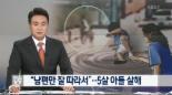 6살 아들 살해한 엄마 “남편만 따르는 게 미워서”…황당한 진술