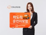 [추석, 풍성해지는 알짜 금융정보] 한화손해보험, 귀성길 교통사고 부상 발생금 상해골절 수술비 등 집중 보장