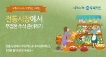 [추석, 풍성해지는 알짜 금융정보] 우리카드, 전통시장에서 장보고 할인받고 귀성길 주유하고 상품권 받자