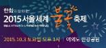 서울세계불꽃축제 2015, 3일 여의도 한강공원서 개최…불꽃축제 명당은?