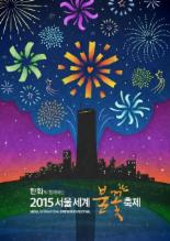 2015 서울 불꽃축제, 오후 4시부터 오후 10시까지 지하철 5·9호선 추가 운행