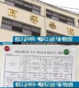 충암고 교사 폭로, 급식비 &#48820;돌려 ‘남은 기름’ 재탕삼탕 ‘충격’