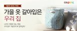 쿠팡 "가을 맞아 인테리어 소품 판매액 3배 ↑"