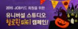 JCB카드, 한국 회원 위해 ‘유니버설 스튜디오 재팬 할로윈 파티’ 프리미엄 이벤트 진행