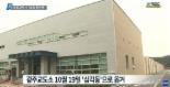광주교도소, 새 건물로 옮겨져…철통경호 속 수용자 1800명 이동
