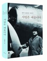 고 조중훈 한진그룹 창업주 일대기 '사업은 예술이다' 출간