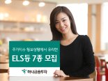 하나금융투자, 주가연계파생결합사채 등 7종 모집