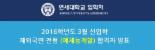 [연세대학교 입학처] 오늘(13일) ‘예체능 특기자 전형 최초 합격자 발표’