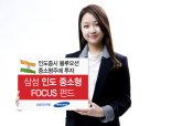 삼성자산운용, 삼성 인도 중소형 FOCUS 펀드 출시