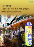 [카드뉴스] 새벽 2시 줄 서 있는 사람들