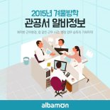 알바몬, ‘2015년 겨울방학 관공서 알바정보’ 오픈