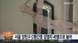 양천구 C형 간염 바이러스 감염자, 45명으로 늘어...모두 ‘다나의원’서 수액주사 투여?