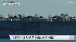 프랑스, IS 공격 개시...IS 석유시설·사령부·신병모집소 공습