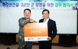 호반건설, 육군 3군단과 '1사 1병영' 협약 체결