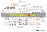 2015년 채용시장 월별 '핫 키워드' 총 결산