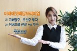 ['13월의 보너스' 연말정산] 미래에셋운용 '배당프리미엄펀드'