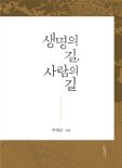 [새로나온 책] 생명의 길, 사람의 길