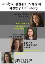 ‘애인있어요’ 김현주표 도해강, 파란만장 ‘허스토리(HerStory)’