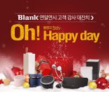 아이리버, '블랭크' 탄생 5주년 이벤트 진행