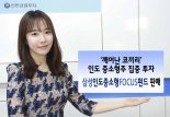 신한금융투자,  '삼성인도중소형FOCUS펀드' 출시.."인도 중소형주 투자"