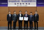 한국금융연수원, 하나금융경영연구소와 업무협약 체결