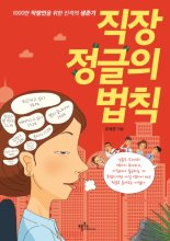 1000만 직장인을 위한 진격의 생존기 ‘직장 정글의 법칙’