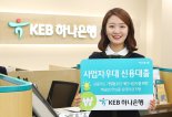 KEB하나은행, 신용카드 가맹점주 위한 '사업자우대 신용대출 출시'