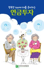 전국투자자교육협의회 "'행복한 100세 시대' 맞기 위해서는 사적연금 투자해야"