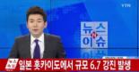 日 훗카이도 앞바다서 규모 6.7 지진…피해 발생 우려는?