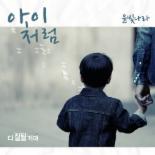 윤빛나라, ‘다 잘될 거야’ OST 참여...’아이처럼‘ 발매