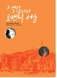 서울시, 중국인 여행 파워블로거의 '서울 여행기' 책으로 출간