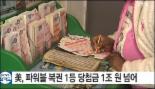로또 복권 판매량, 11년 만에 최고치...주원인은 ‘경기불황’ 아닌 ‘판매점 증가’ 때문?