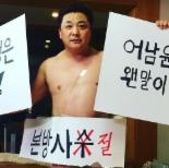 님과 함께2 김숙, 윤정수 누드 시위 현장 공개...“너무 흉악해서”