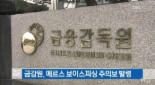 금감원 주의보 발령, 보이스 피싱에 이은 ‘레터 피싱’...“신종 사기 수법”